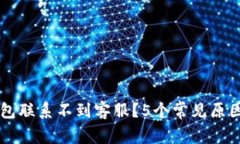 为什么TP钱包联系不到客服？5个常见原