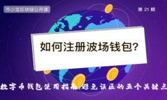 数字币钱包使用指南：避免误区的五个
