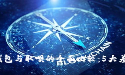 2023年数字钱包与取呗的全面比较：5大差异与优势解析