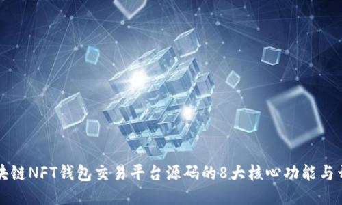 揭示区块链NFT钱包交易平台源码的8大核心功能与开发指南