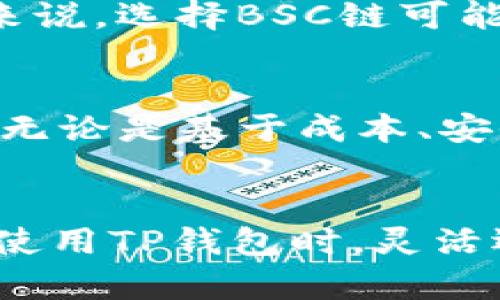 titTP钱包：了解其多链支持，能否仅通过BSC通道进行交易？/tit
TP钱包, BSC通道, 多链支持, 加密钱包/guanjianci

引言
在区块链和加密货币领域，钱包的选择对于资金的安全性和交易的便利性都有着极大的影响。TP钱包作为一种相对流行的加密钱包，通过其友好的界面和便捷的功能吸引了许多用户。但是，用户在使用TP钱包时常常会有一个疑问：TP钱包是否只能走BSC通道？为了更好地理解这个问题，我们需要深入探讨TP钱包的功能、支持的链以及在不同情况下的使用体验。

TP钱包的基本功能
TP钱包是一个多功能的加密货币钱包，允许用户存储、发送和接收多种数字货币。该钱包支持以太坊、BSC（Binance Smart Chain）等多个区块链网络，用户不仅可以在这些网络上进行交易，还可以方便地进行资产管理、购买和出售各种代币。
钱包的安全性也是其重要特征之一，TP钱包采用多重加密机制保护用户资产，有助于减少被黑客攻击的风险。此外，用户界面设计直观，让新手也能快速上手，体验到加密货币的便捷。

TP钱包与BSC通道的关系
BSC通道是TP钱包重要的一部分，BSC作为一个高效且低成本的区块链解决方案，吸引了大量用户和项目。TP钱包为用户提供了无缝的BSC链访问，用户可以在此链上进行各种操作。
然而，TP钱包并并不局限于BSC通道。它也支持以太坊、波卡等其他主流链，使得用户在选择链时具备很大的灵活性。实际上，用户可以根据自己需要的代币选择链，进行更有效率的交易。

多链支持的优势
多链支持是TP钱包的一大优势。在加密货币的世界中，随着各种代币和项目的增加，用户可能需要在不同的区块链上进行交易和管理资产，TP钱包的多链特性使得用户可以更加方便地进行这些操作。
例如，如果用户想投资以太坊上的某个DApp或进行DeFi投资，他们就可以直接在TP钱包中选择以太坊链，无需转换到不同的钱包。同样，如果用户需要低交易费用和快速确认时间，他们可以选择BSC链，这样能够显著提高交易效率。

如何选择最佳通道进行交易
选择合适的通道进行交易时，要考虑多个因素，包括交易费用、交易速度、支持的资产等。由于不同区块链的特性，费用和速度也会有所不同。对于频繁进行小额转账的用户来说，选择BSC链可能更合适，因为其交易费用相对较低。而大额交易或者参与高价值项目时，以太坊网络或许更具稳定性和安全性。

总结与建议
虽然TP钱包在使用BSC通道时提供了很好的体验，但它绝不仅限于这一条链。用户可以根据自己的需求，在多个上传链中自由选择，充分利用TP钱包的多链特性。这意味着，无论是基于成本、安全性还是资产类型，用户都能够找到最合适的链进行交易。
在选择链和通道时，必须要及时关注市场动态，以及关注每条链的最新信息，为自己的资金安全与盈利策略作出最佳决策。

最后，作为一个加密货币的用户，理解不同钱包及其特点是非常必要的。TP钱包在加密市场中因其多链支持和高效的交易体验，确实为广大用户提供了一个优秀的选择。在使用TP钱包时，灵活运用其多链优势，能够为你的加密资产管理带来更大的便利。