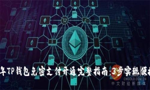 2023年TP钱包免密支付开通完整指南：3步实现便捷支付