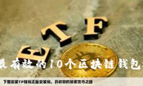 2023年最有效的10个区块链钱包检测工具