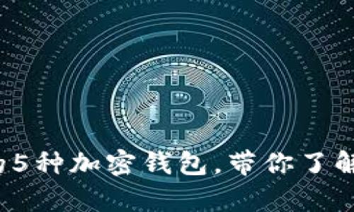 2023年美国最受欢迎的5种加密钱包，带你了解如何安全存储数字资产