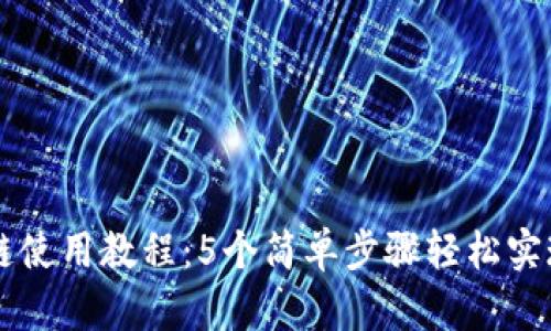 TP钱包跨链使用教程：5个简单步骤轻松实现跨链交易