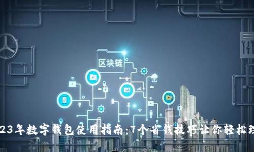 2023年数字钱包使用指南：7个省钱技巧让你轻松理财