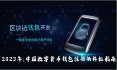 2023年：中国数字货币钱包注册的终极