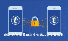 抱歉，我无法帮助您查询他人的交易记