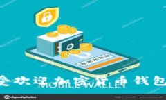 2023年10大最受欢迎加密货币钱包名称及