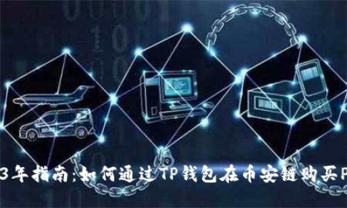 2023年指南：如何通过TP钱包在币安链购买PIG币
