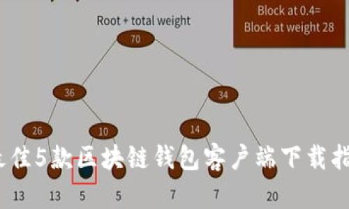 2023年最佳5款区块链钱包客户端下载指南与评测