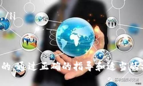 jiaotit p钱包Luna空投完整指南：如何领取和使用2024年最新资料/jiaoti
TP钱包,Luna空投,加密货币,区块链/guanjianci

什么是TP钱包？
TP钱包，简称为TokenPocket，是一个多链的数字货币钱包，支持主流区块链资产的存储和交易。用户可以通过这款钱包便捷地管理他们的加密资产，参与多种去中心化应用（DApps）的活动。TP钱包以其友好的用户界面和安全性，成为了众多投资者和区块链爱好者的首选。

Luna项目背景
Luna是Terra区块链上的一种加密货币，主要用于稳定币的经济模型中。原本，Luna的设计目的是为了支持Terra USD（UST）等稳定币的稳定性。然而，2022年Luna经历了一场巨大的崩盘，引发了市场的巨大波动。这场崩盘导致了许多投资者的资金损失，也使得Luna的价值大幅下滑。

空投的基本概念
空投是一种营销策略，通常用于推广新项目。通过向特定用户免费分发代币，项目方能够吸引更多的关注和用户参与。这种方式在加密货币领域尤为常见，一方面可以帮助项目快速建立社区，另一方面也可以让早期投资者获得潜在的收益。

TP钱包的空投信息
关于TP钱包是否进行了Luna的空投，需要明确的是，空投一般会在官方渠道发布相关通知。用户可以关注TP钱包的官方网站或其社交媒体信息，以便获取最新的空投消息。近年来，TP钱包作为主要的钱包之一，确实参与了多种代币的空投活动，包括一些知名项目和新兴项目。

如何领取Luna的空投？
领取Luna空投的过程实际上并不复杂，但需要确保自己符合条件。在参与空投之前，用户通常需要完成一定的任务，比如持有某种特定的代币，或者在某个时间段内进行交易。具体步骤如下：
ul
li确保你的TP钱包已经下载并完成注册。/li
li查看TP钱包的官方公告，了解Luna空投的具体条件和时间。/li
li如果需要持有特定代币，确保在空投前你已经完成了相应的操作。/li
li关注空投开始的具体时间，并在规定时间内领取。/li
li空投结束后，进入TP钱包，查看你的账户中是否增加了Luna代币。/li
/ul

如何使用Luna代币？
得到Luna代币后，用户可以选择多种方式进行操作，包括交易、持有、质押等。具体使用方法可以帮助用户从中获利或参与到更广泛的生态系统中。
ul
li交易：用户可以将Luna代币在各大交易所进行兑换为其他加密货币或法币。/li
li持有：对于长线投资者来说，持有Luna可能有助于在未来获得更高的价值。/li
li质押：某些平台允许用户质押Luna以获取额外的奖励，这是一个赚取被动收益的方式。/li
/ul

需要注意的事项
在参与空投和使用Luna代币时，用户应当保持警惕，注意以下几点：
ul
li尽量通过官方渠道获取信息，避免上当受骗。/li
li了解空投的具体规则，确保自己符合资格。/li
li仔细阅读Luna的相关政策，包括交易手续费、最低提款数量等。/li
/ul

总结与展望
虽然Luna在过去经历了一场巨大的波动，但加密货币市场的复苏和创新总是会带来新的机遇。用户在参与各类代币空投时，可以通过TP钱包这类安全、便捷的钱包工具，实现资产的灵活管理。希望每个投资者在获得空投的同时，也能更加深入地了解和参与到加密货币的世界中。

相关问题与解答
ul
liQ: TP钱包如何保证我的资产安全？A: TP钱包通过多重安全机制，包括私钥加密、冷钱包储存等，来确保用户资产的安全。/li
liQ: 如果没有领到Luna的空投，我该怎么办？A: 如果没有参与到空投中，用户可以关注后续机会，或通过交易所购买Luna代币。/li
liQ: TP钱包支持哪些类型的加密资产？A: TP钱包支持多种主流加密资产和代币，覆盖多个区块链平台。/li
/ul 

总之，TP钱包在加密货币领域的影响力越来越大，对于任何希望参与空投和管理数字资产的用户而言，了解如何操作是非常必要的。通过正确的指导和适当的方法，用户可以在这个充满机会的市场中找到属于自己的位置。