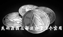 TP钱包交易记录消失的原因及解决方案