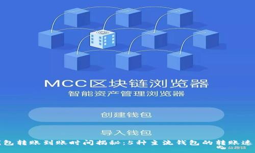 数字钱包转账到账时间揭秘：5种主流钱包的转账速度对比