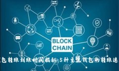数字钱包转账到账时间揭秘：5种主流