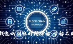 交易所提币到TP钱包的到账时间详解：