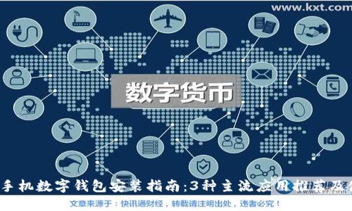 2023年手机数字钱包安装指南：3种主流应用推荐及使用方法