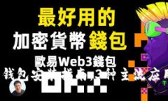 2023年手机数字钱包安装指南：3种主流