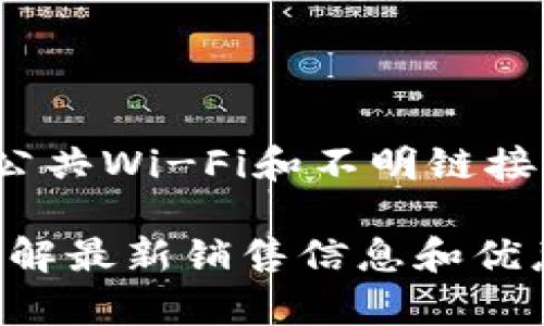 购买TP钱包中的加密货币并不复杂，但在进行此类交易时需谨慎。TP钱包是一个去中心化的钱包应用，支持多种加密货币的存储和交易。以下是如何在TP钱包上购买币的详细步骤。

创建TP钱包账户

首先，下载并安装TP钱包应用。你可以在App Store或Google Play找到TP钱包。安装完成后，打开应用并选择创建新钱包。根据提示设置钱包的名称和密码，务必保管好你的私钥和助记词，它们是你访问和管理数字资产的唯一凭证。

绑定支付方式

钱包创建完毕后，需绑定支付方式以购买加密货币。TP钱包支持多种支付方式，如信用卡、借记卡或其他支付平台。在钱包中找到“充值”或“买币”选项，按照提示输入支付信息。

选择购买的加密货币

TP钱包支持多种加密货币，包括以太坊、比特币、波卡等。在购买之前，你需要选择想要购买的货币。根据市场行情，确认你希望投资的金额。

进行交易

在确认付款后，点击“确认”按钮，系统将处理你的购买请求。值得注意的是，购买时间和交易手续费用可能会有所不同，这取决于你选择的支付方式和当前网络的拥堵情况。

确认交易状态

交易完成后，你将收到通知，告知你购买的加密货币已成功入账。在钱包的“资产”页面可以查看余额，以及各类资产的详细信息。请定期检查交易记录以及钱包安全设置，以保护你的资产安全。

安全提示

在进行任何交易之前，务必确保你正在使用的是官方版本的TP钱包。不要在不安全的网络环境中进行交易，避免公共Wi-Fi和不明链接。定期备份你的钱包数据，使用强密码，并启用两步验证，这样可以更好地保护你的资产。

通过以上步骤，你就能够成功在TP钱包中购买你感兴趣的加密货币了。在加密货币市场中，保持对市场的关注，了解最新销售信息和优惠，可以帮助你进行更为明智的投资决策。同时，学习加密货币的相关知识，有助于提高你的投资技巧与决策能力。