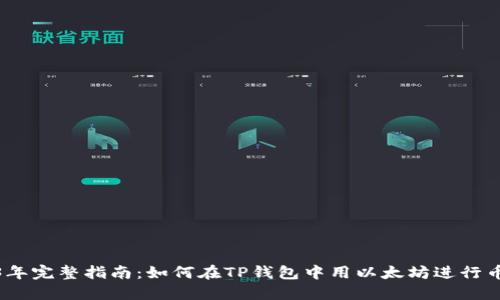 2023年完整指南：如何在TP钱包中用以太坊进行币兑换