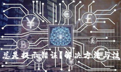 TP钱包买币总是提示错误？解决方法与注意事项详解