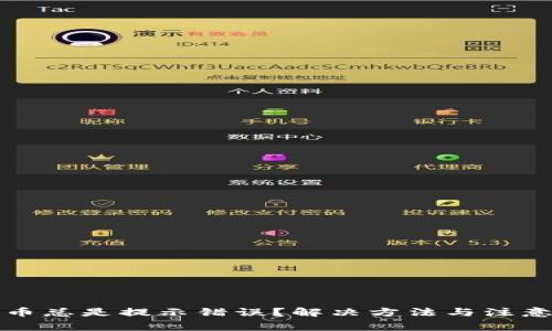 TP钱包买币总是提示错误？解决方法与注意事项详解