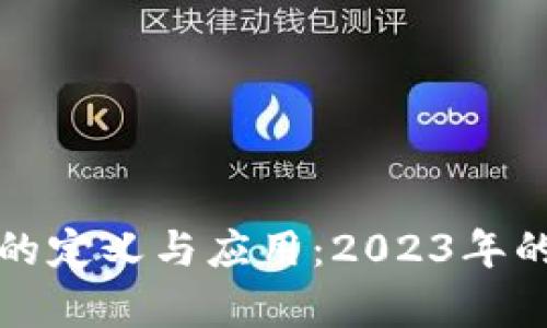 数字银行钱包的定义与应用：2023年的市场趋势解析