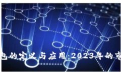 数字银行钱包的定义与应用：2023年的