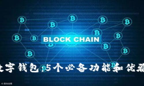 2023年最佳AR数字钱包：5个必备功能和优雅设计的全面评测