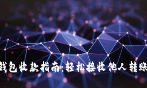 2023年TP钱包收款指南：轻松接收他人转账的5个步骤
