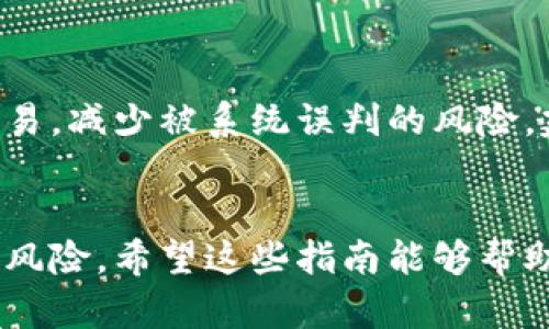 hibaoti数字钱包被冻结？这5个步骤帮助你快速解冻/hibaoti
数字钱包, 冻结, 解冻, 处理步骤/guanjianci

一、了解数字钱包被冻结的原因
数字钱包冻结的原因多种多样，通常情况下这可能是由于可疑活动、安全风险，或是由于用户未能遵循相关法律法规而导致的。例如，如果您的账户有异常的大额交易，或者有多次尝试登录失败，系统可能会自动冻结账户以保护用户资金安全。此外，如果您使用的数字钱包平台检测到了未授权的访问请求，也可能会采取这一措施来确保账户的安全性。

二、确认您的账户状态
在遇到账户被冻结的情况下，第一步是要确认账户的状态。多数数字钱包平台会通过电子邮件、短信或应用内通知告知用户账户的冻结情况，以及具体的原因。仔细查看这些通知，可以帮助您了解是否存在安全隐患，或者是因为某些违规操作导致的冻结。此外，登录钱包账户，查看是否能够访问某些功能或交易记录，有助于全面了解当前帐户的健康状况。

三、联系客户支持
一旦确认账户确实被冻结，务必立即联系数字钱包的客户支持。大多数平台都提供在线客服、邮件支持或者电话支持，建议您选择与您所在时区相符的客服渠道进行沟通。在沟通时，清楚简洁地描述您的问题，提供必要的账户信息（但不要透露密码或其他敏感信息），并询问解冻的具体步骤。客服可能会询问您一些身份验证问题以确保您是账户的真实持有者，因此需要随身携带注册时的相关信息。

四、准备必要的文件和信息
根据客服的要求，您可能需要准备一些文件或信息以证明自己的身份。这可以包括身份证明、地址证明、交易记录等。确保按时提供这些文件，越快处理越有利于账户的解冻。文件应清晰可读，并符合平台的要求，避免因文件模糊或格式不符而导致的延误。此外，保持电子邮件和电话号码的畅通，以便及时接收任何更新。

五、耐心等待结果
在提交了解冻请求以及所需的文件后，接下来的步骤就是耐心等待。有些数字钱包平台的解冻流程较快，可能在24小时内就能处理完成，而有些则可能需要几天时间。这一过程中，不妨定期跟进客服的进展，确保您的请求被及时处理。如果长时间没有消息，可以再次联系客户支持，询问处理进展。

六、学习如何防止未来的冻结
解冻后，要加强对账户安全和交易的管理，避免将来再出现冻结的情况。定期更改密码，并启用双重验证功能，确保账户的安全性。同时，了解并遵循相关法律法规，避免进行可疑或大额交易，减少被系统误判的风险。建立一个良好的交易习惯，比如保持稳定的交易频率，合理规划资金流动，有助于维护账户的健康。

总结
数字钱包被冻结往往让人感到困也焦虑，但只要了解步骤，及时处理，绝大部分情况下都能够顺利解冻。重要的是，在这一过程中要保持冷静，耐心处理，遵循安全措施，确保账户不再受到风险。希望这些指南能够帮助到你，让你在数字钱包使用中更加得心应手。