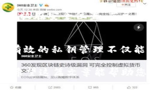 baoziTP钱包私钥复制后应该如何粘贴与管理？/baozi
TP钱包, 私钥, 粘贴, 加密货币/guanjianci

什么是TP钱包？
TP钱包是一款广受欢迎的数字货币钱包，允许用户安全地存储、管理和交易多种加密货币。TP钱包提供了友好的用户界面和强大的功能，适合不同阶段的加密货币投资者。这款钱包不仅可以存储主流的数字货币，还支持许多新兴的加密资产。无论您是新手还是资深交易者，TP钱包都能提供便捷的管理工具，助您一臂之力。

私钥的重要性
每个数字货币钱包都生成一对密钥：公钥和私钥。公钥可以对外公开，用于接收资金。而私钥则是用来访问和管理您钱包中资产的关键，必须妥善保管。任何人获取您的私钥，便能完全控制您的数字资产。因此，了解如何安全管理和使用私钥是每个用户必备的知识。

复制私钥的步骤
在TP钱包中，您可以通过简单的操作复制私钥。一般来说，您需要进入“设置”或“钱包管理”页面，找到相应的选项，视图中会提供一键复制的功能。在复制后，确保您在安全的环境中进行粘贴动作，以防私钥泄露。

私钥的粘贴位置
当您复制了TP钱包的私钥，将其粘贴到哪儿取决于您想要进行的操作。例如，如果您想要在另一个钱包中恢复账户，您需要在该钱包的“导入私钥”或者“恢复钱包”的选项中进行粘贴。在这些选项中，系统会要求您输入被复制的私钥。请确保仔细核对私钥的每个字符，以防输入错误。输入完成后，系统通常会提示您确认操作。

安全注意事项
私钥的安全性至关重要，因此在复制和粘贴私钥时需特别小心。不要在公共网络或公共计算机上操作，确保使用的是安全的设备。尽量避免将私钥粘贴在不安全的地方，如电子邮件、社交媒体或任何不受信任的应用程序。此外，最好是将私钥记录在离线的位置，如纸质文件或USB驱动器，以提高安全性。

私钥管理的最佳实践
在管理私钥时，有几个实用的最佳实践可以遵循。首先，考虑使用硬件钱包来存储私钥，它们提供额外的安全保护。其次，可以使用密码管理器来加密和存储私钥，进一步降低被盗的风险。此外，定期备份您的钱包数据，并确保备份副本安全存放，以防丢失或损坏。

如果私钥丢失怎么办？
如果您不幸丢失了私钥，您将会失去对钱包中所有资产的访问权。因此，提前制定好应对措施是非常重要的。确保在创建钱包时就进行备份，并将备份存放在安全位置。若已丢失部分或全部私钥，您将无法恢复钱包资产，因此一定要时时刻刻关注自身的私钥管理。

小结
掌握如何复制和粘贴TP钱包的私钥是加密货币投资中不可或缺的一环。用户需要了解私钥的功能及其安全性，并在每一步操作中保持高度的警觉性。有效的私钥管理不仅能够保护你的数字资产，还能避免因疏忽大意带来的损失。希望每位用户都能在体验数字货币的过程中，做到安全投资、科学管理。

最后，加密货币的世界快速变化，保持学习至关重要。不断更新自己的知识，了解最新的安全措施和管理办法，是每个加密货币用户都应该具备的能力。希望这篇文章能帮助您更好地管理您的TP钱包，让您的投资之路更为顺利。