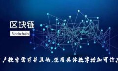 思考一个符合用户搜索需求并且的，使