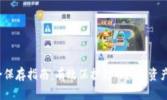 区块链钱包安全保存指南：有效保护你