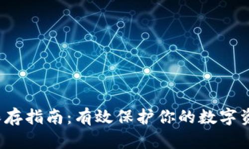 区块链钱包安全保存指南：有效保护你的数字资产的5个关键方法
