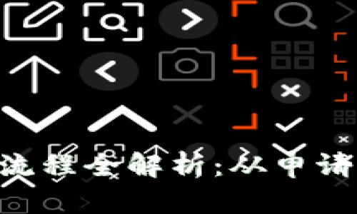 :数字钱包注销流程全解析：从申请到完成仅需7天