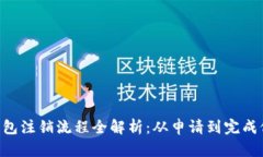 :数字钱包注销流程全解析：从申请到