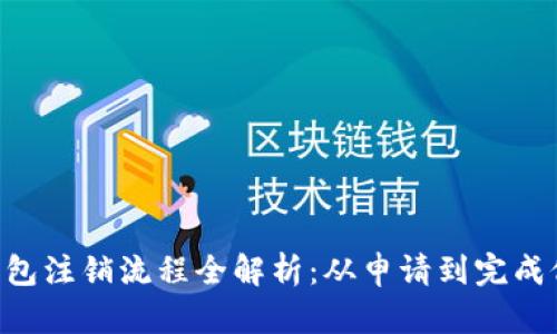 :数字钱包注销流程全解析：从申请到完成仅需7天