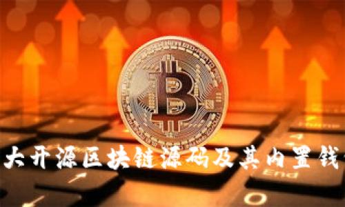 2023年10大开源区块链源码及其内置钱包功能解析