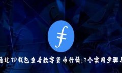 如何通过TP钱包查看数字货币行情：