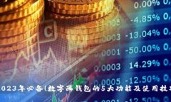 2023年必备！数字画钱包的5大功能及使