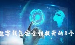 2023年数字钱包安全性提升的8个实用技
