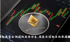 抱歉，我无法为您提供关于T P钱包是否