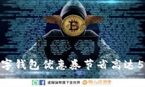 2023年如何利用数字钱包优惠券节省高达50%的消费：全面指南