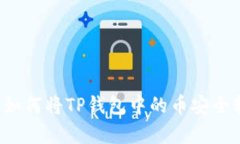 : 5分钟学会如何将TP钱包中的币安全转