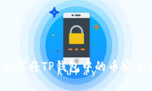 : 5分钟学会如何将TP钱包中的币安全转入其他钱包