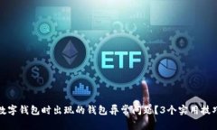如何解决开通数字钱包时出现的钱包异