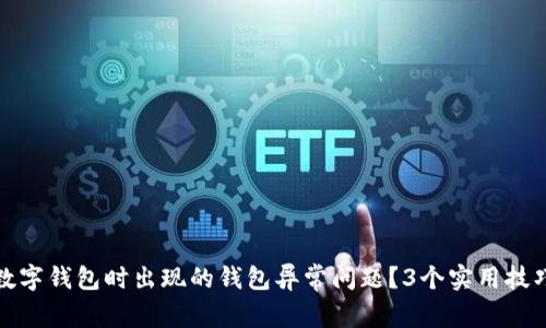如何解决开通数字钱包时出现的钱包异常问题？3个实用技巧让你轻松应对