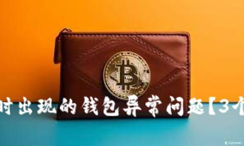 如何解决开通数字钱包时出现的钱包异常问题？3个实用技巧让你轻松应对