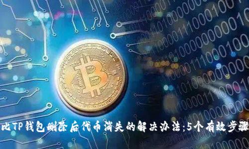 比TP钱包删除后代币消失的解决办法：5个有效步骤
